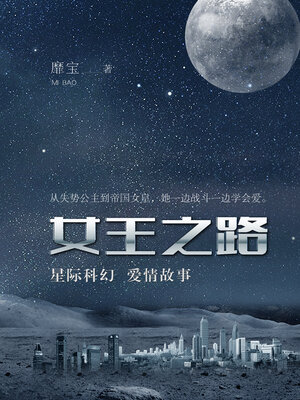 cover image of 女王之路